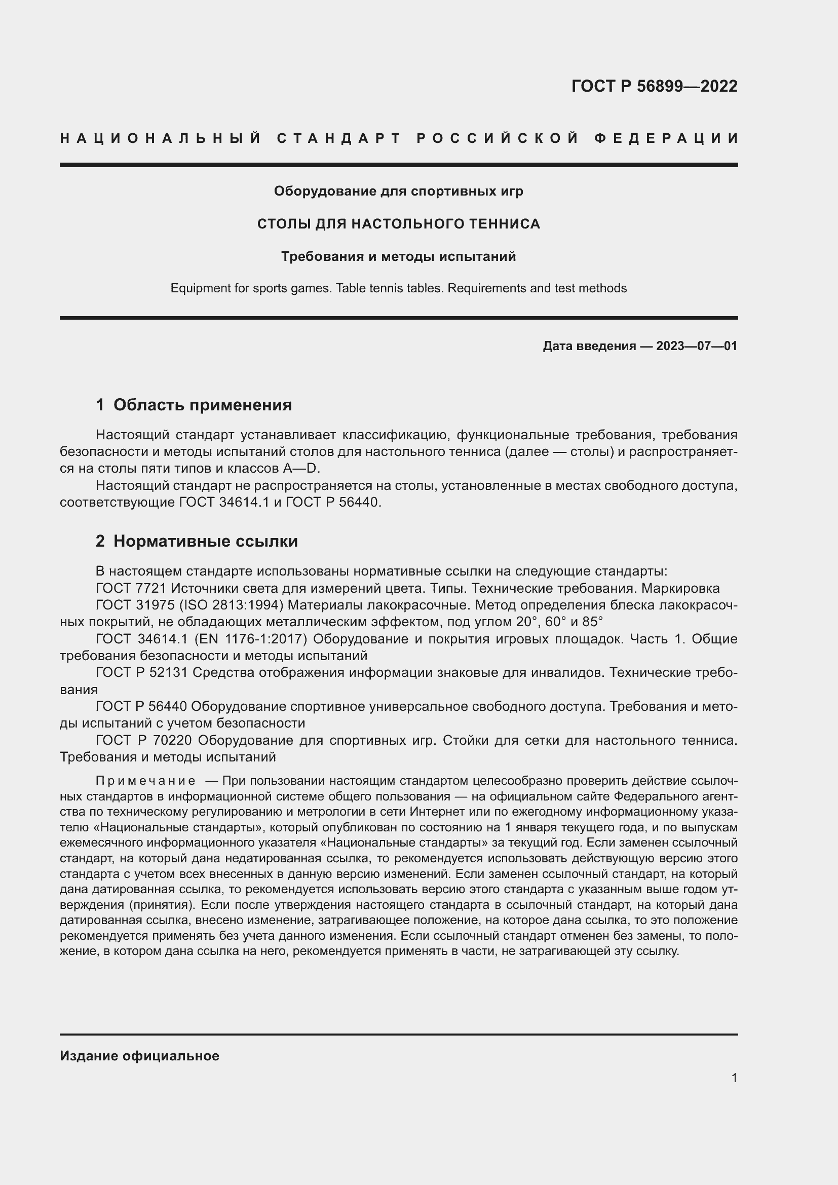 Страница 5 ГОСТ Р 56899-2022