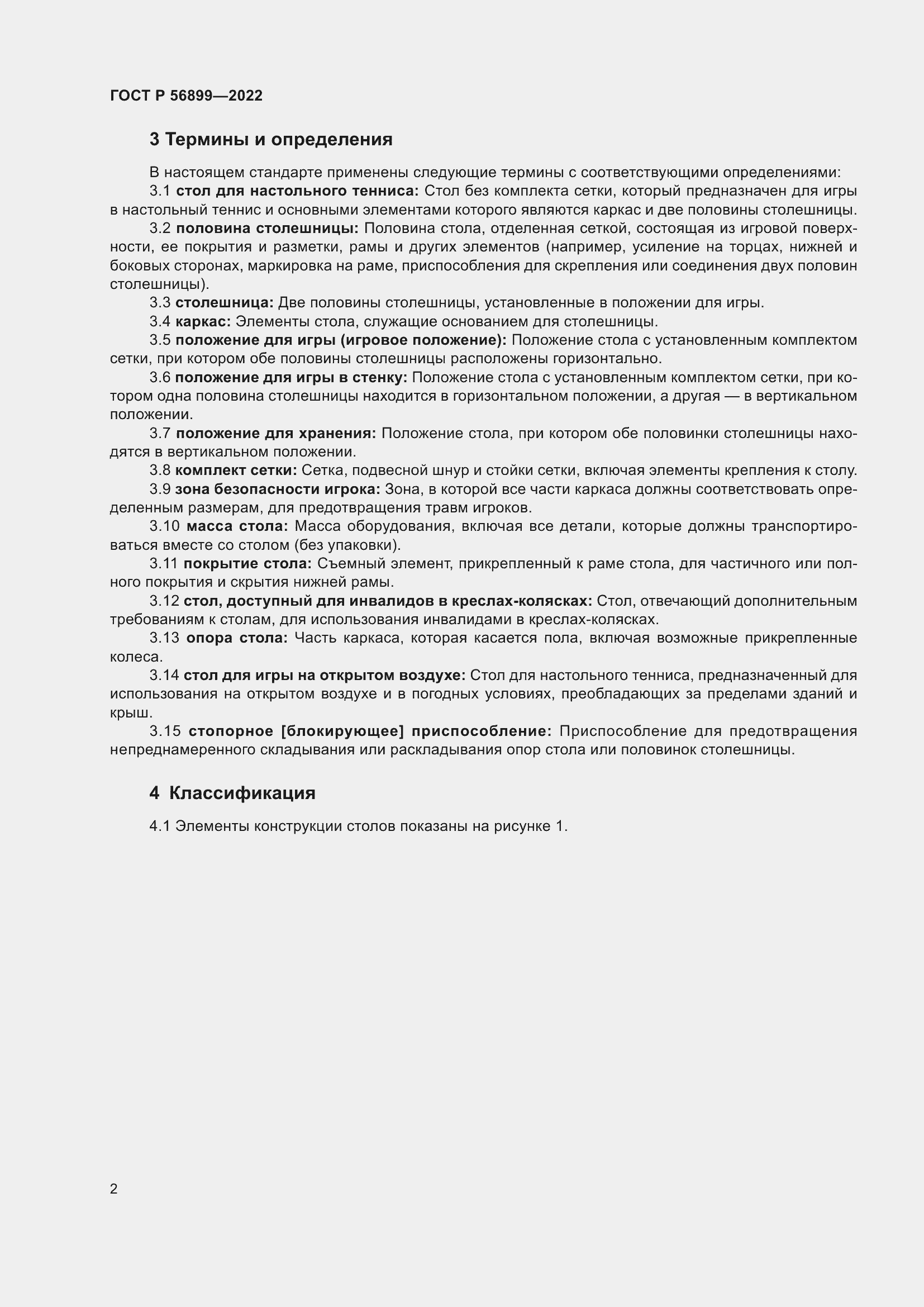 Страница 6 ГОСТ Р 56899-2022