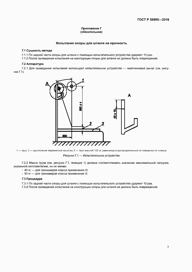 Страница 10 ГОСТ Р 56900-2016