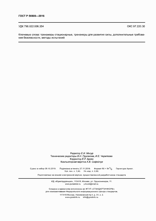 Страница 11 ГОСТ Р 56900-2016