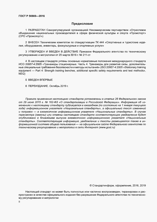 Страница 2 ГОСТ Р 56900-2016