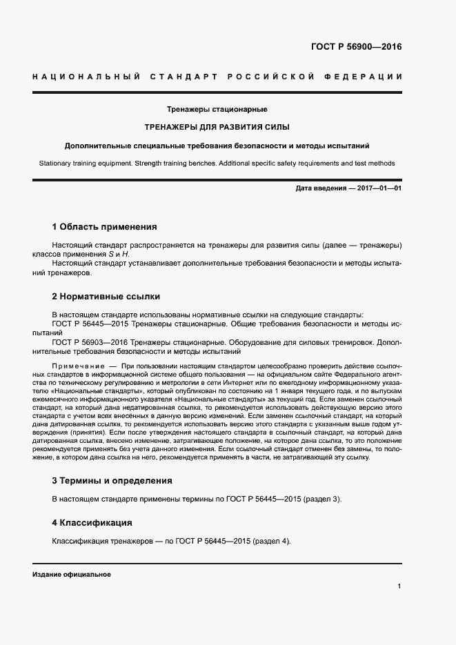 Страница 4 ГОСТ Р 56900-2016