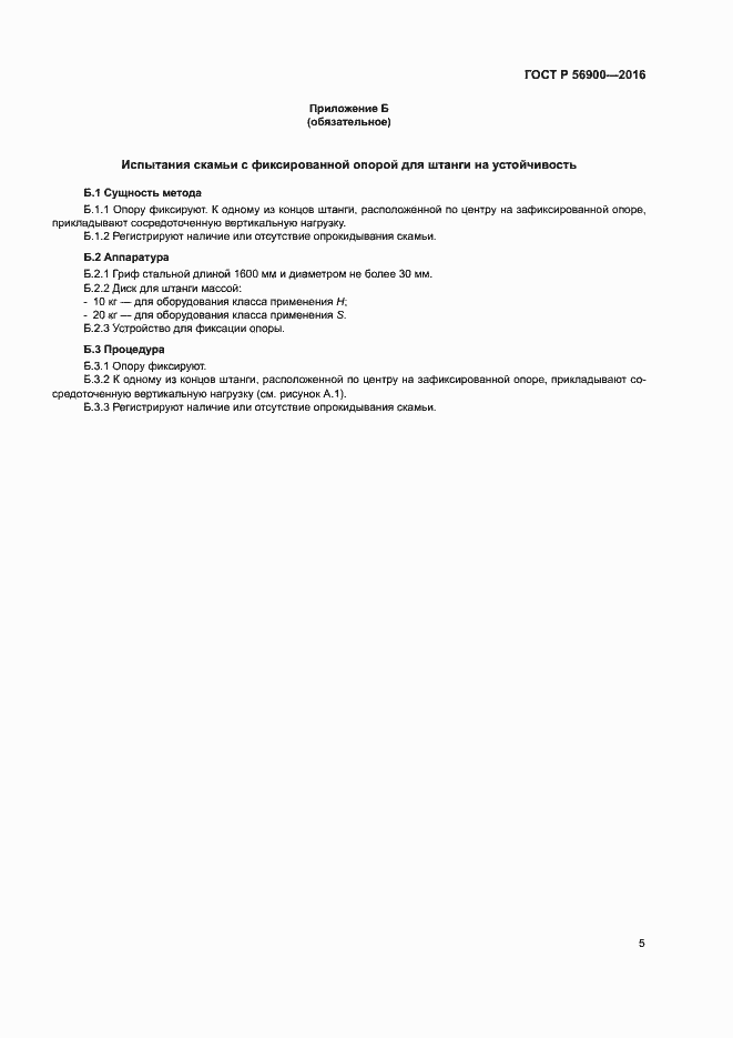 Страница 8 ГОСТ Р 56900-2016