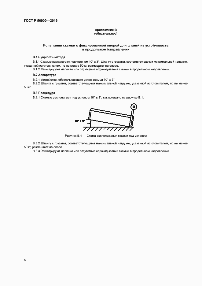 Страница 9 ГОСТ Р 56900-2016