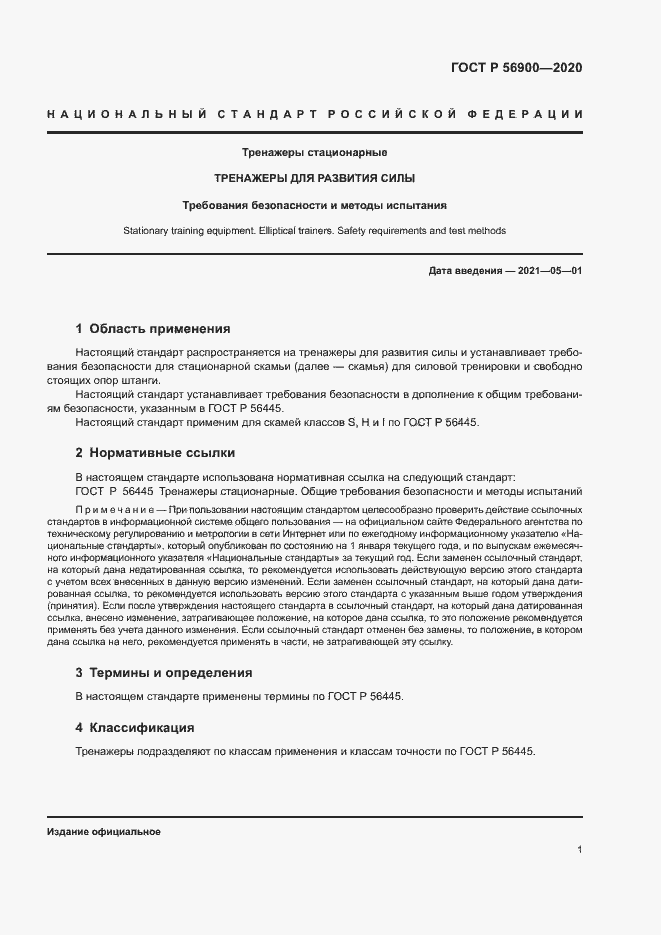 Страница 3 ГОСТ Р 56900-2020