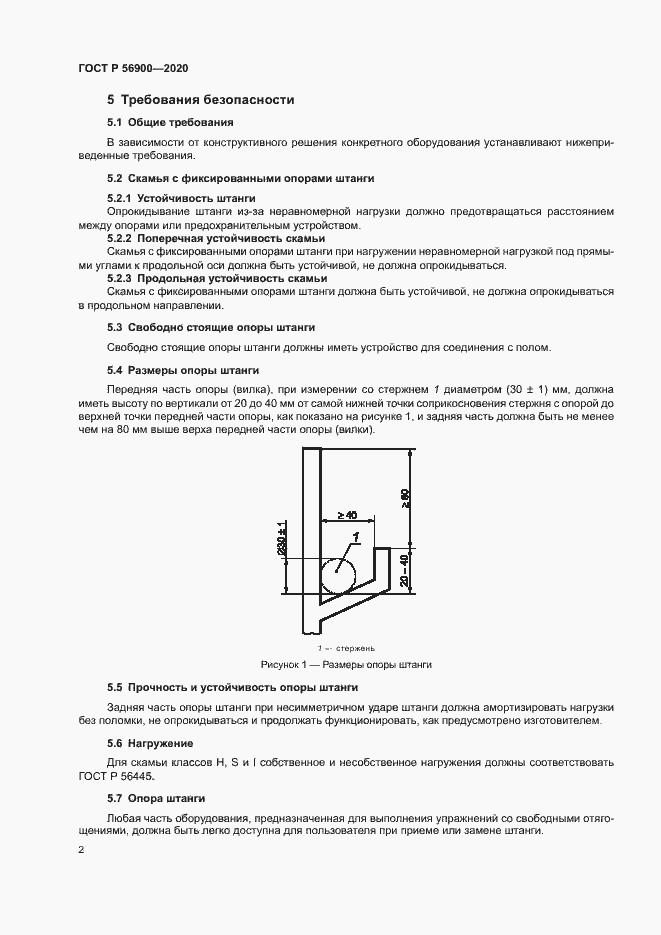 Страница 4 ГОСТ Р 56900-2020