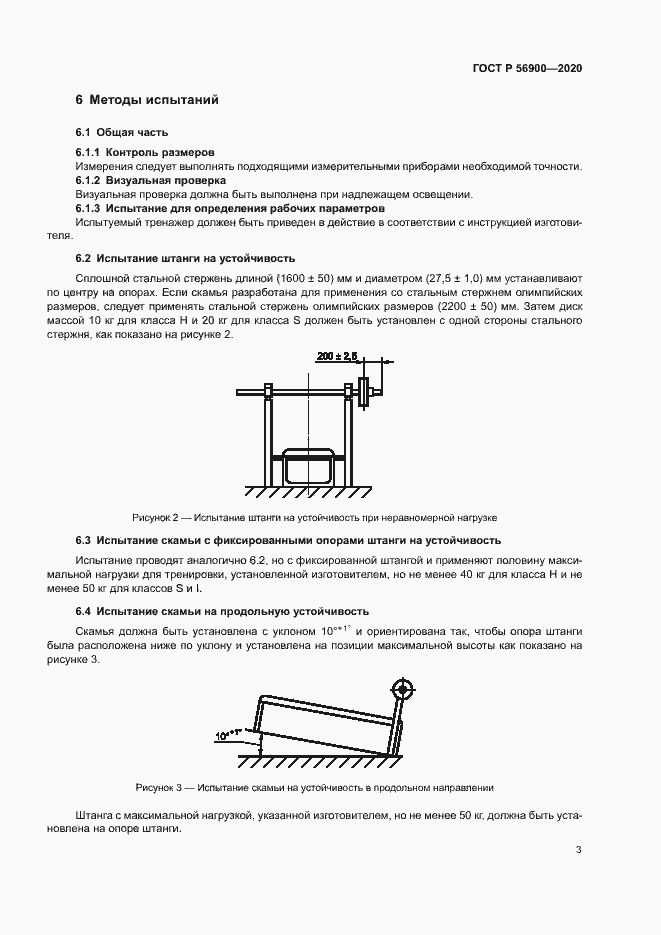Страница 5 ГОСТ Р 56900-2020