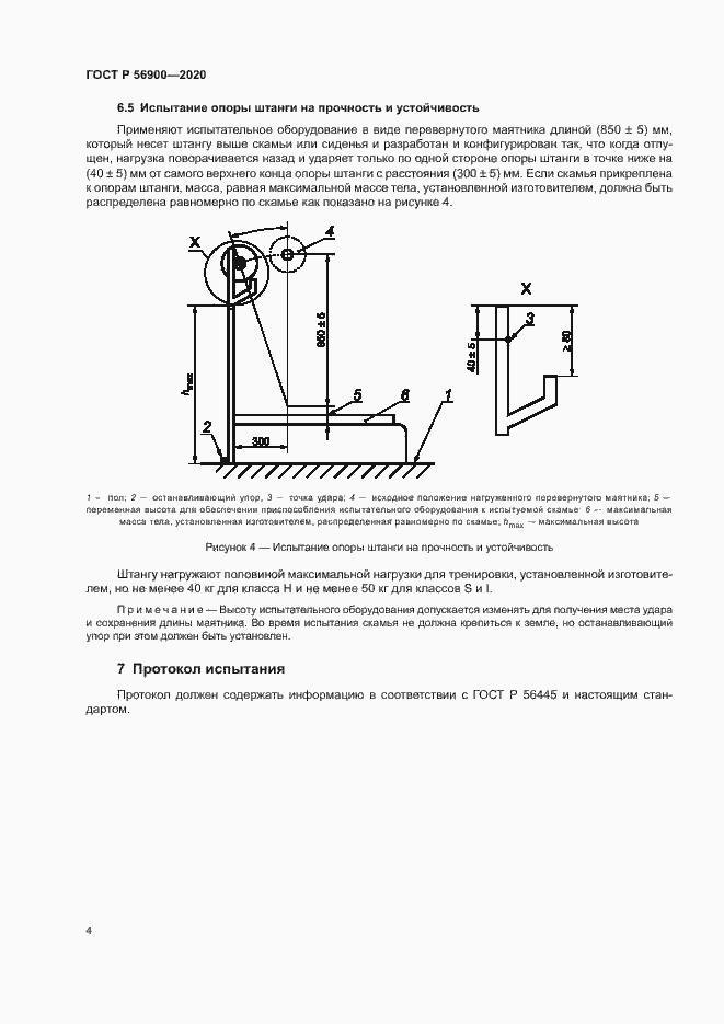 Страница 6 ГОСТ Р 56900-2020