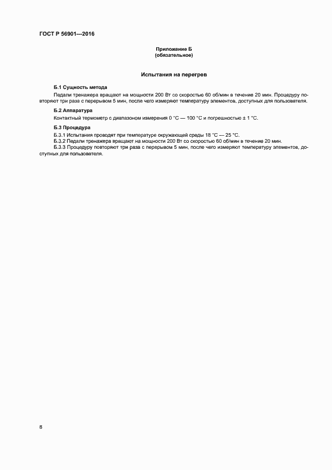 Страница 10 ГОСТ Р 56901-2016