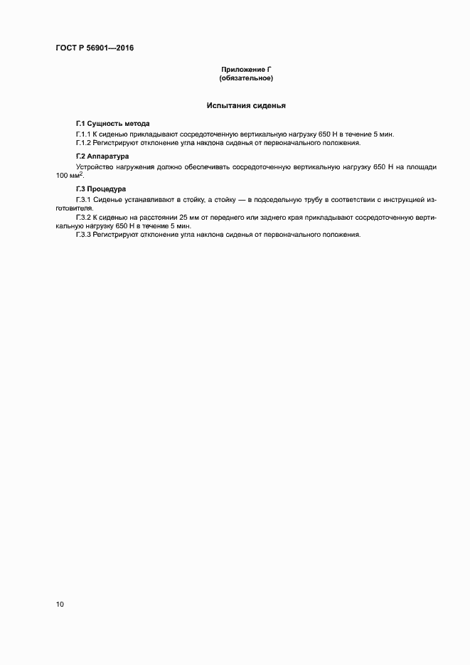 Страница 12 ГОСТ Р 56901-2016