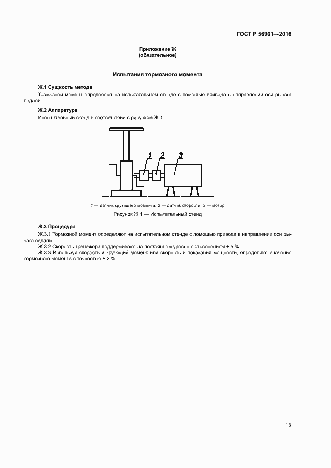 Страница 15 ГОСТ Р 56901-2016