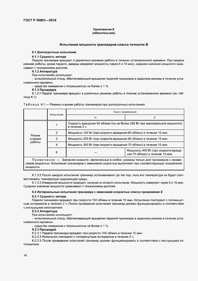 Страница 18 ГОСТ Р 56901-2016