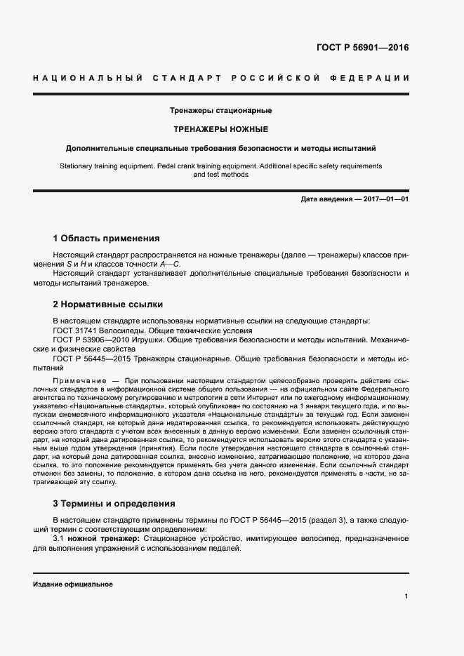 Страница 3 ГОСТ Р 56901-2016