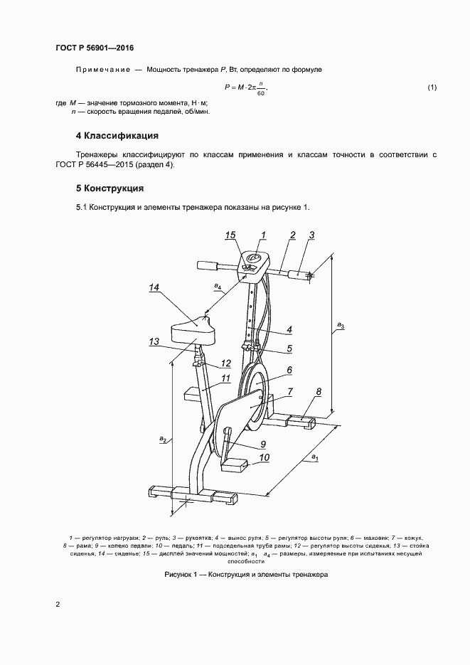 Страница 4 ГОСТ Р 56901-2016