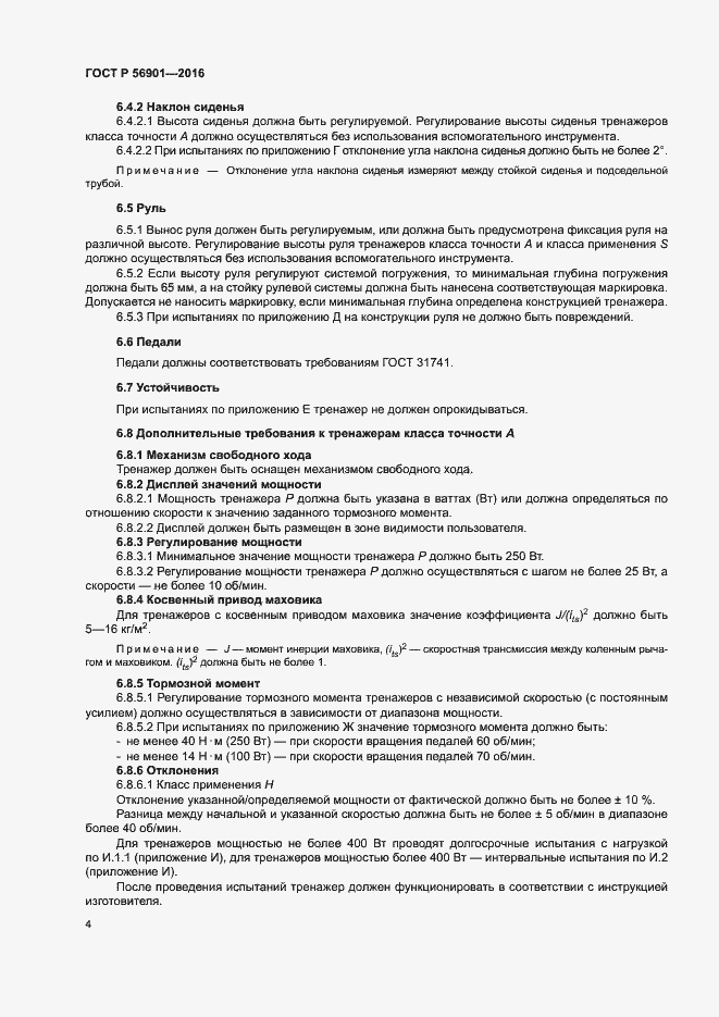 Страница 6 ГОСТ Р 56901-2016