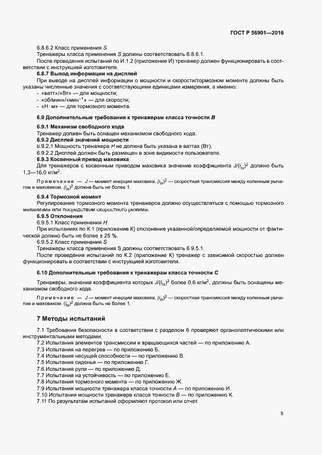 Страница 7 ГОСТ Р 56901-2016