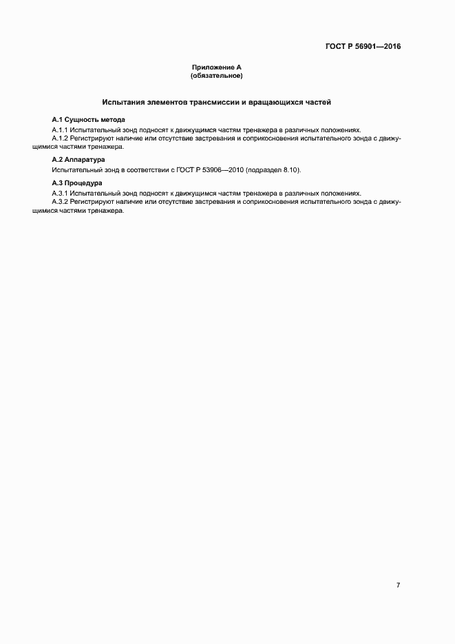 Страница 9 ГОСТ Р 56901-2016