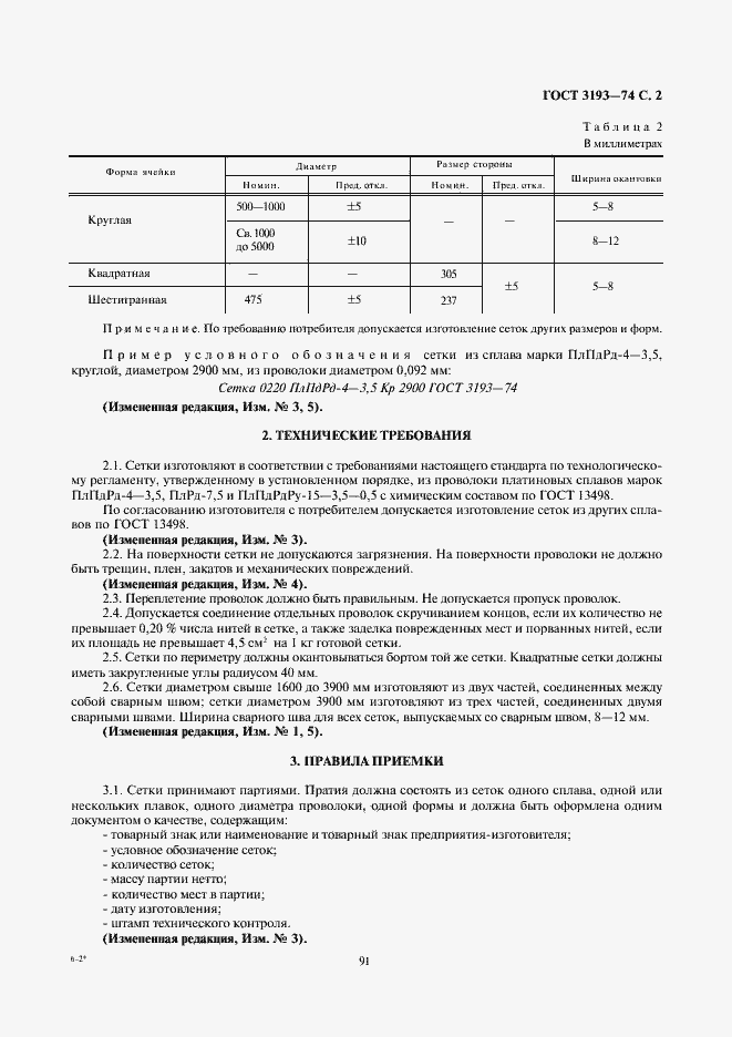Страница 2 ГОСТ 3193-74