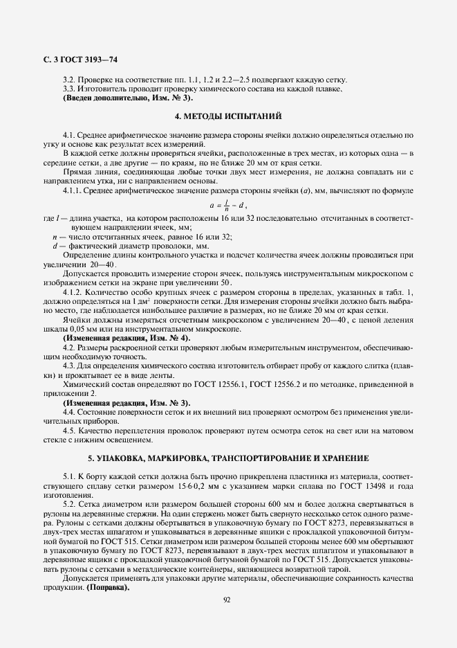 Страница 3 ГОСТ 3193-74