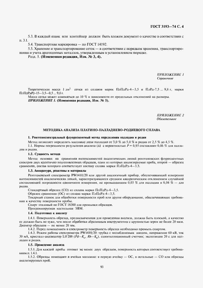 Страница 4 ГОСТ 3193-74