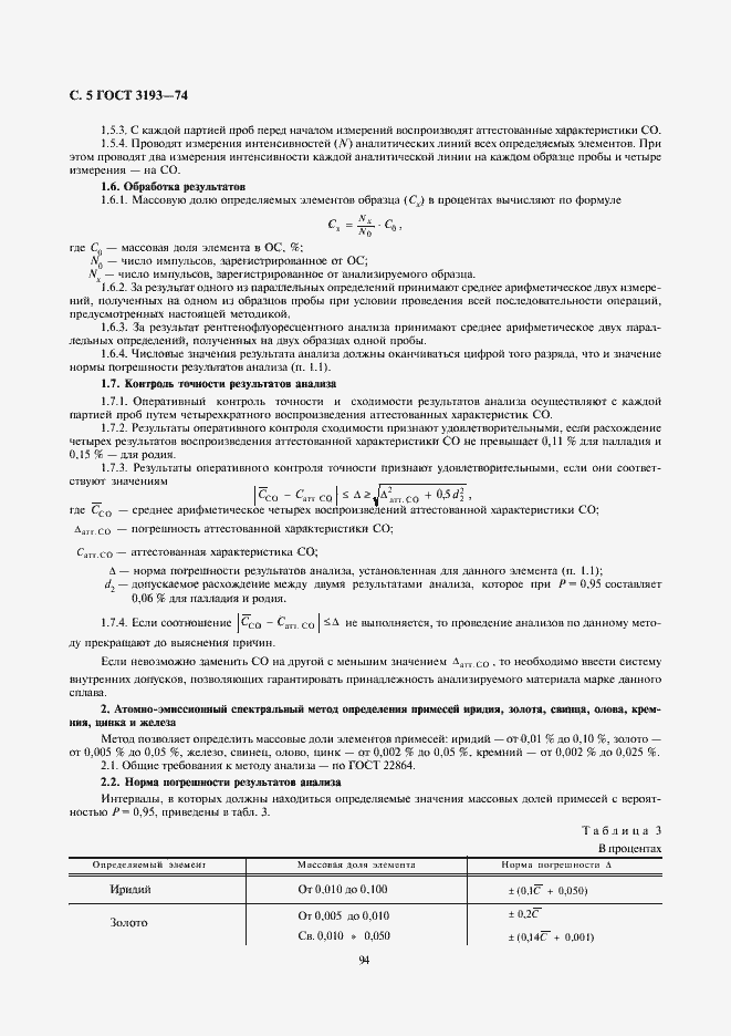 Страница 5 ГОСТ 3193-74