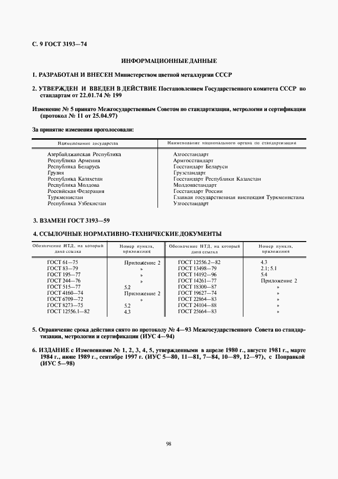 Страница 9 ГОСТ 3193-74