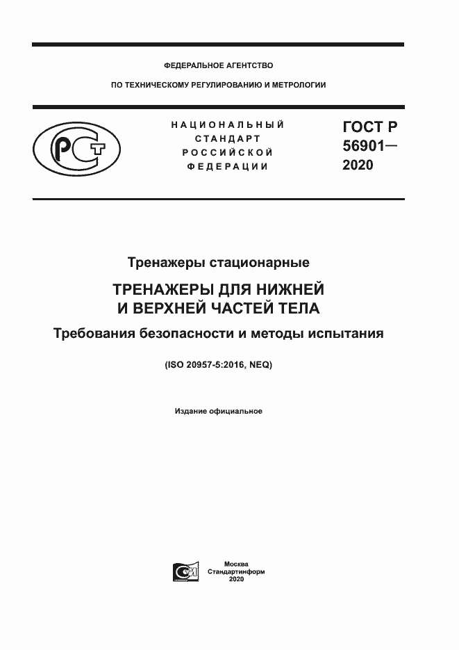 Страница 1 ГОСТ Р 56901-2020