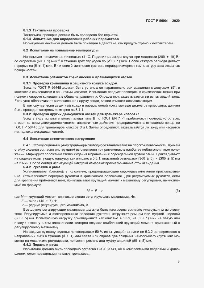 Страница 11 ГОСТ Р 56901-2020