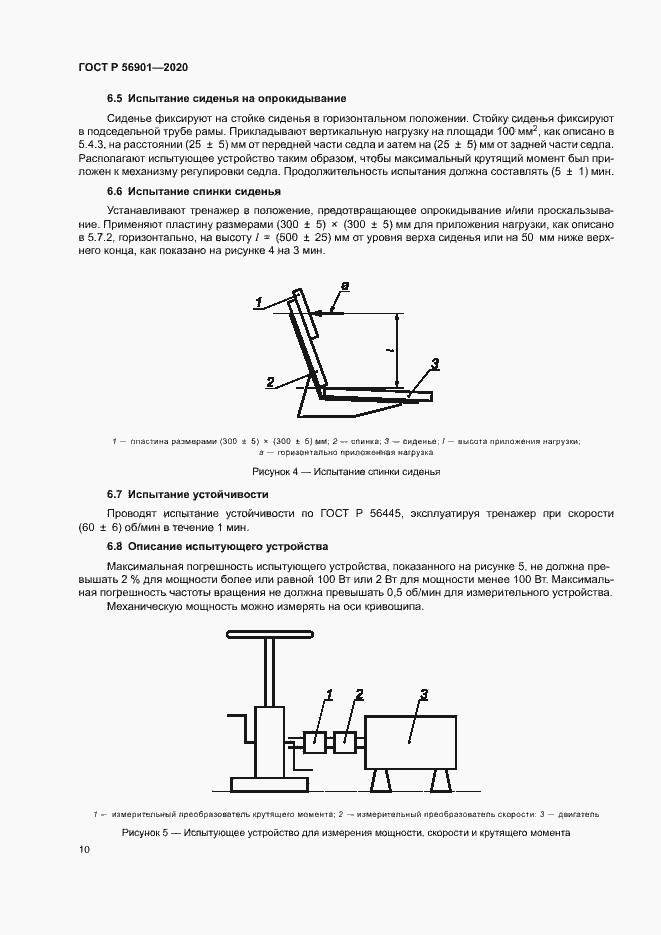 Страница 12 ГОСТ Р 56901-2020
