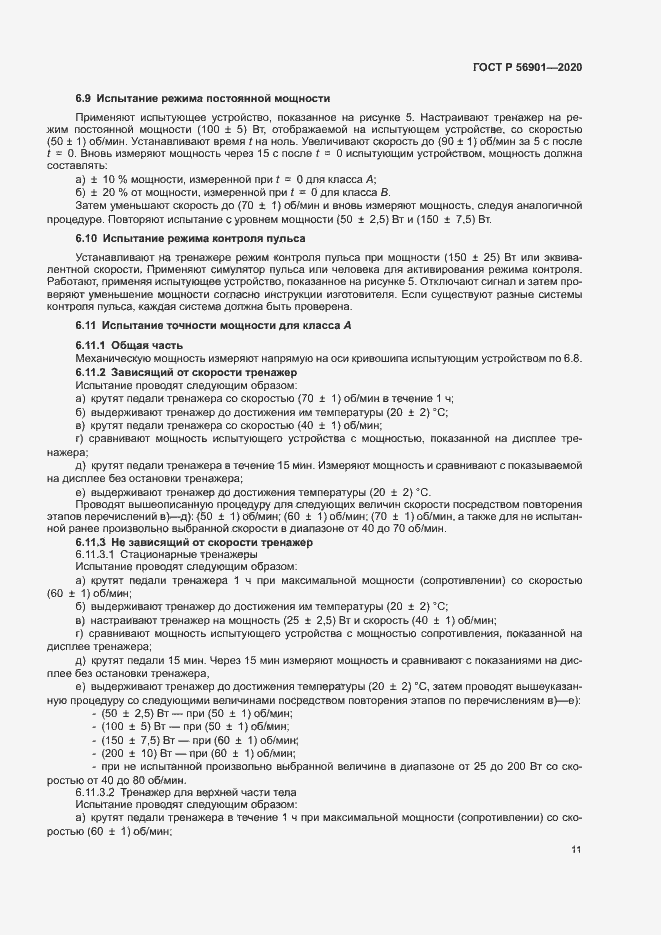 Страница 13 ГОСТ Р 56901-2020