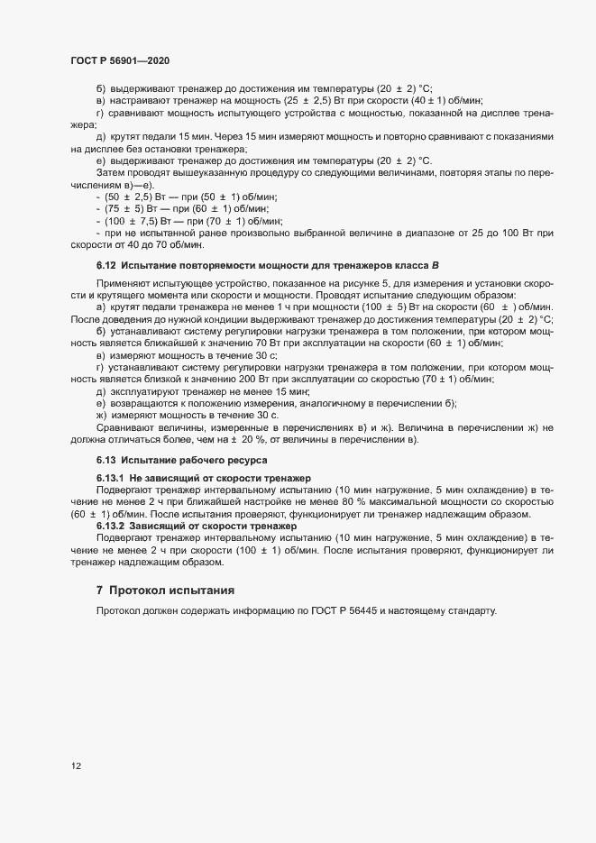 Страница 14 ГОСТ Р 56901-2020