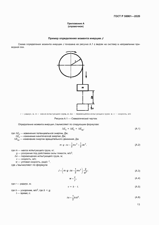 Страница 15 ГОСТ Р 56901-2020