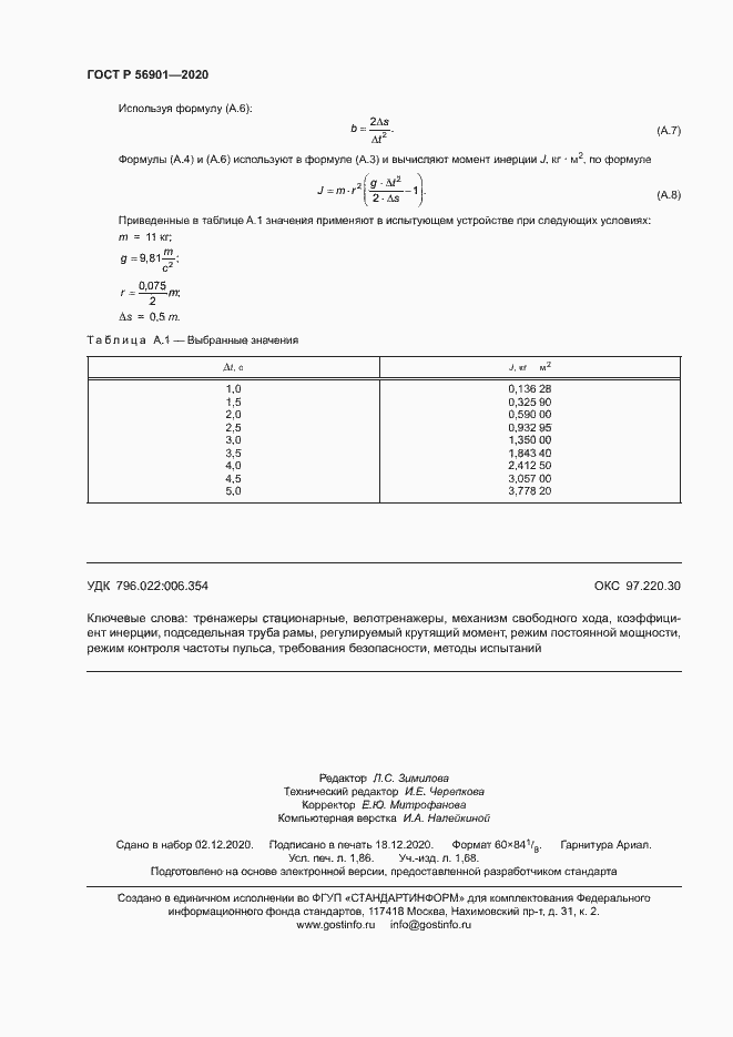 Страница 16 ГОСТ Р 56901-2020
