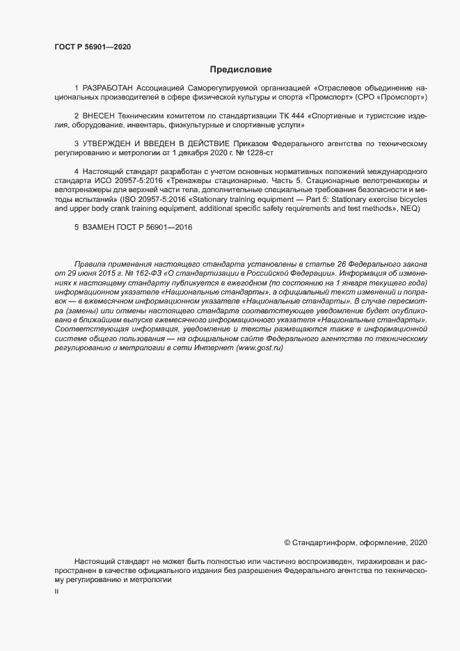 Страница 2 ГОСТ Р 56901-2020