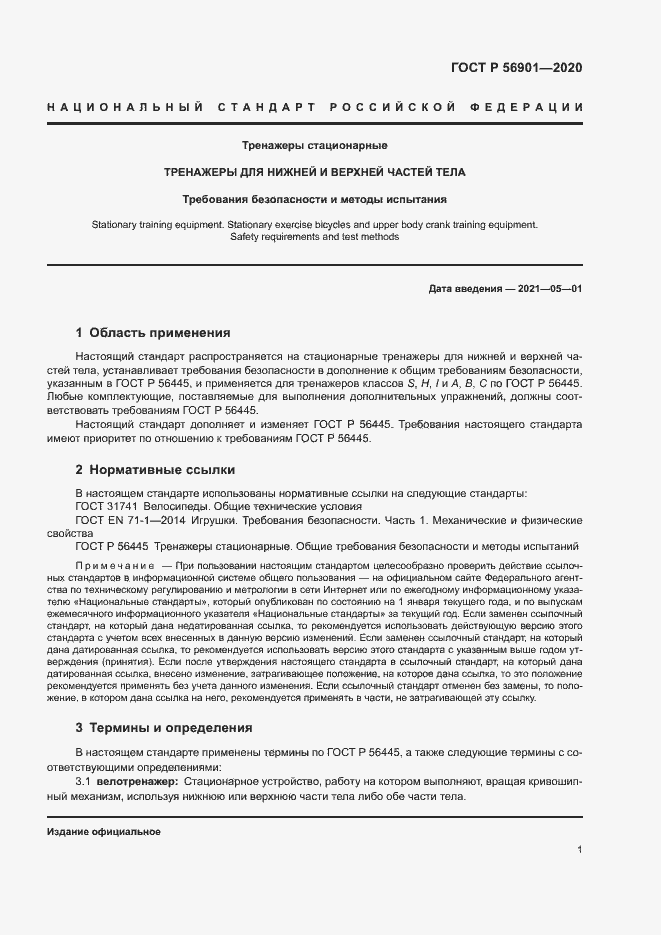 Страница 3 ГОСТ Р 56901-2020