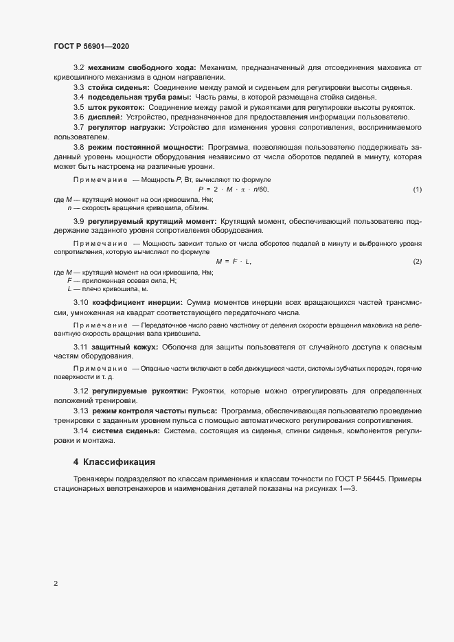 Страница 4 ГОСТ Р 56901-2020