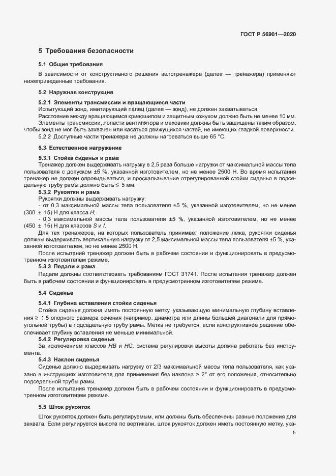 Страница 7 ГОСТ Р 56901-2020