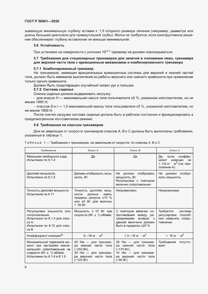 Страница 8 ГОСТ Р 56901-2020