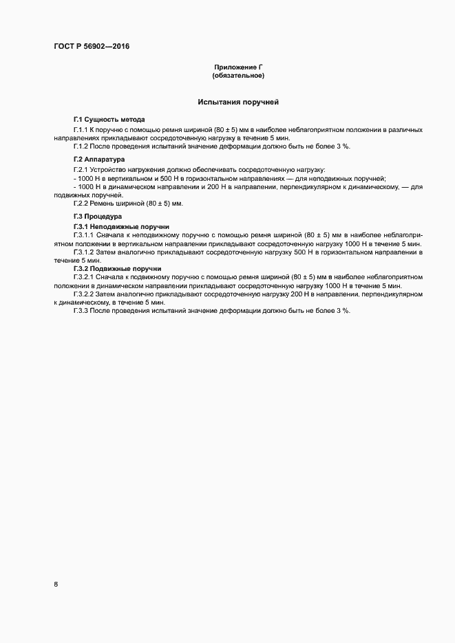 Страница 10 ГОСТ Р 56902-2016