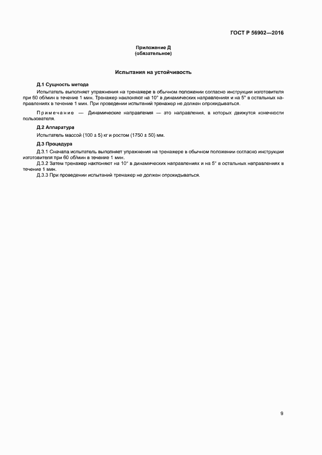 Страница 11 ГОСТ Р 56902-2016