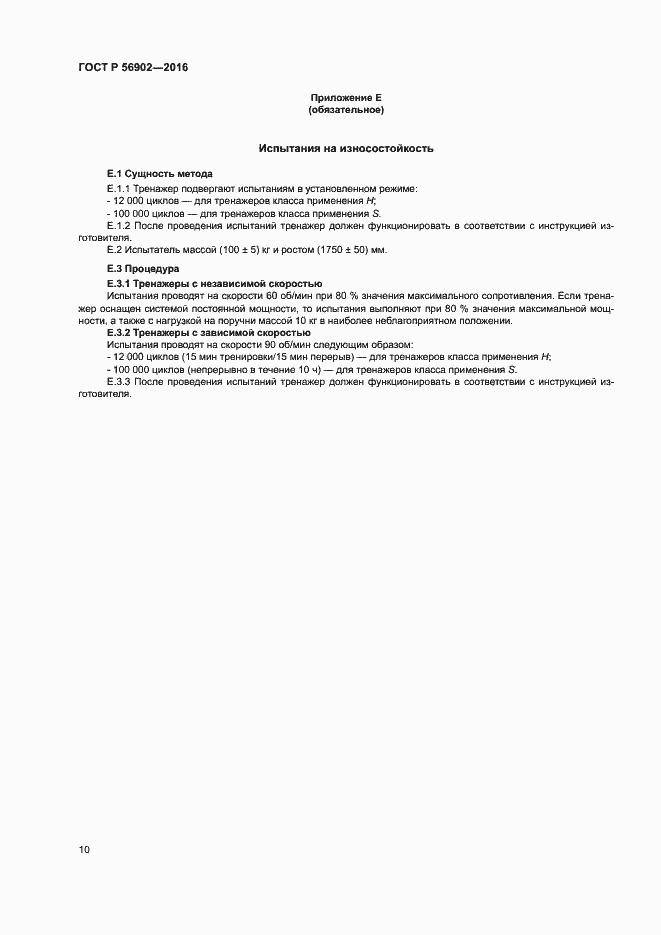 Страница 12 ГОСТ Р 56902-2016