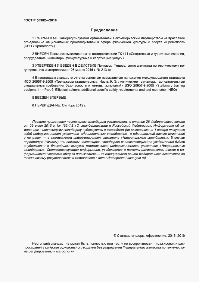 Страница 2 ГОСТ Р 56902-2016