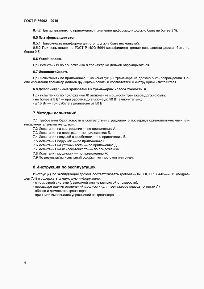 Страница 6 ГОСТ Р 56902-2016