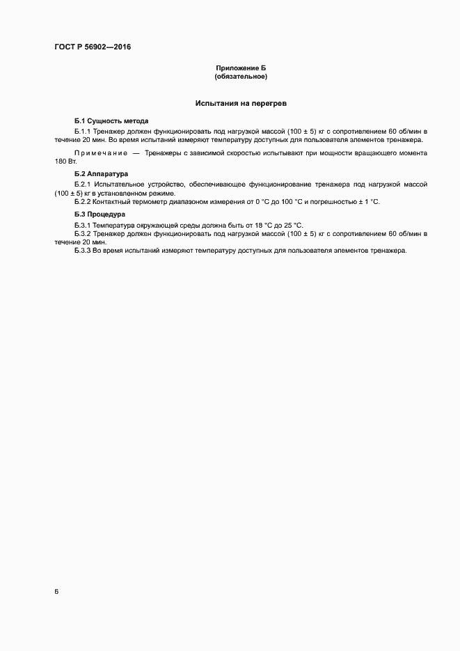 Страница 8 ГОСТ Р 56902-2016