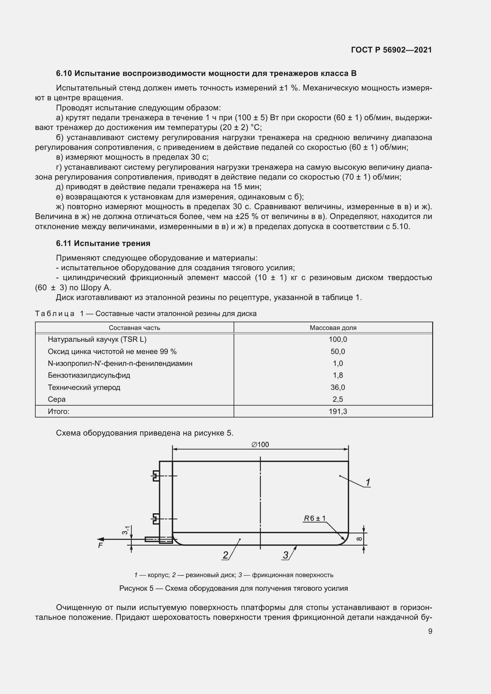 Страница 11 ГОСТ Р 56902-2021