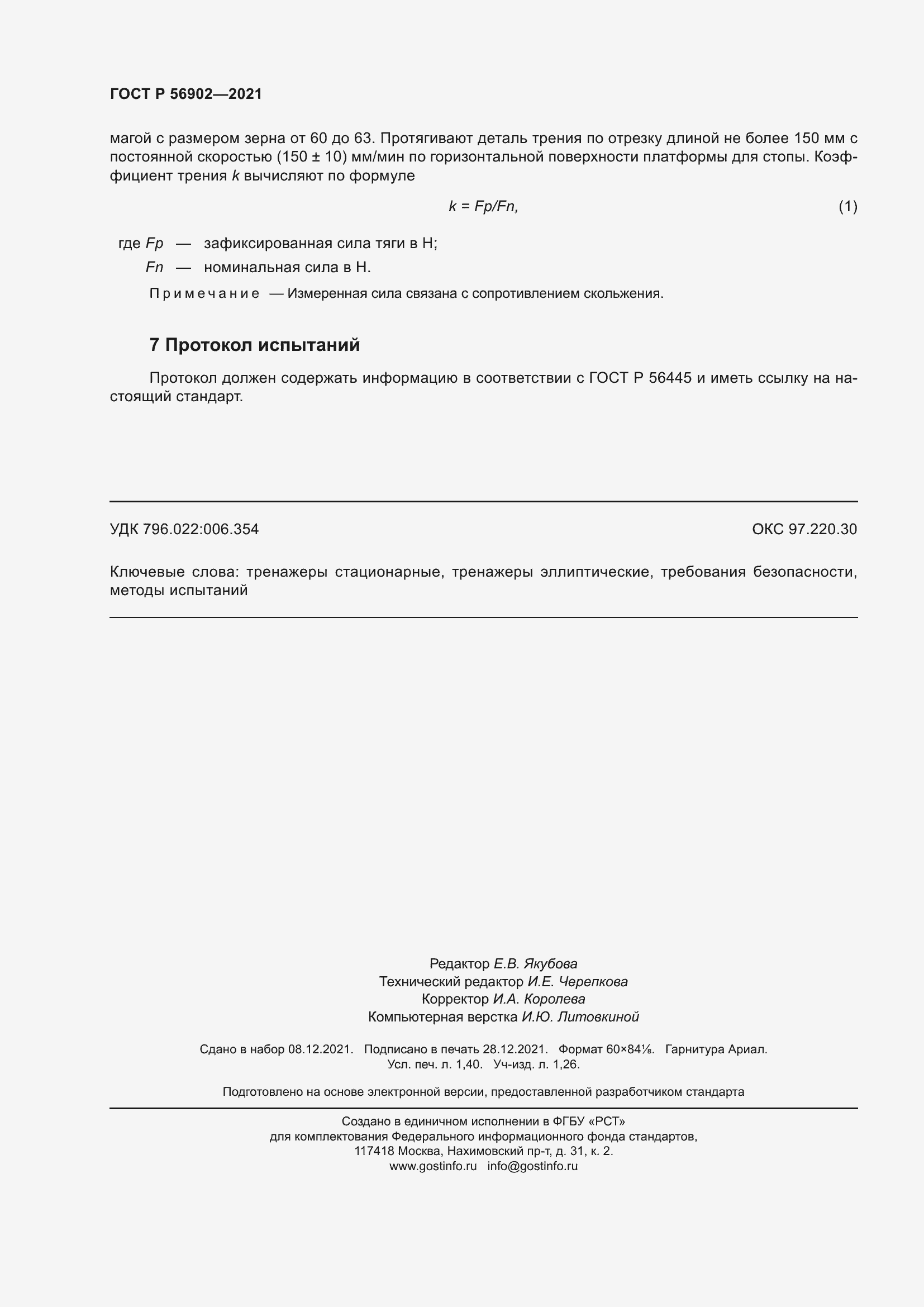 Страница 12 ГОСТ Р 56902-2021