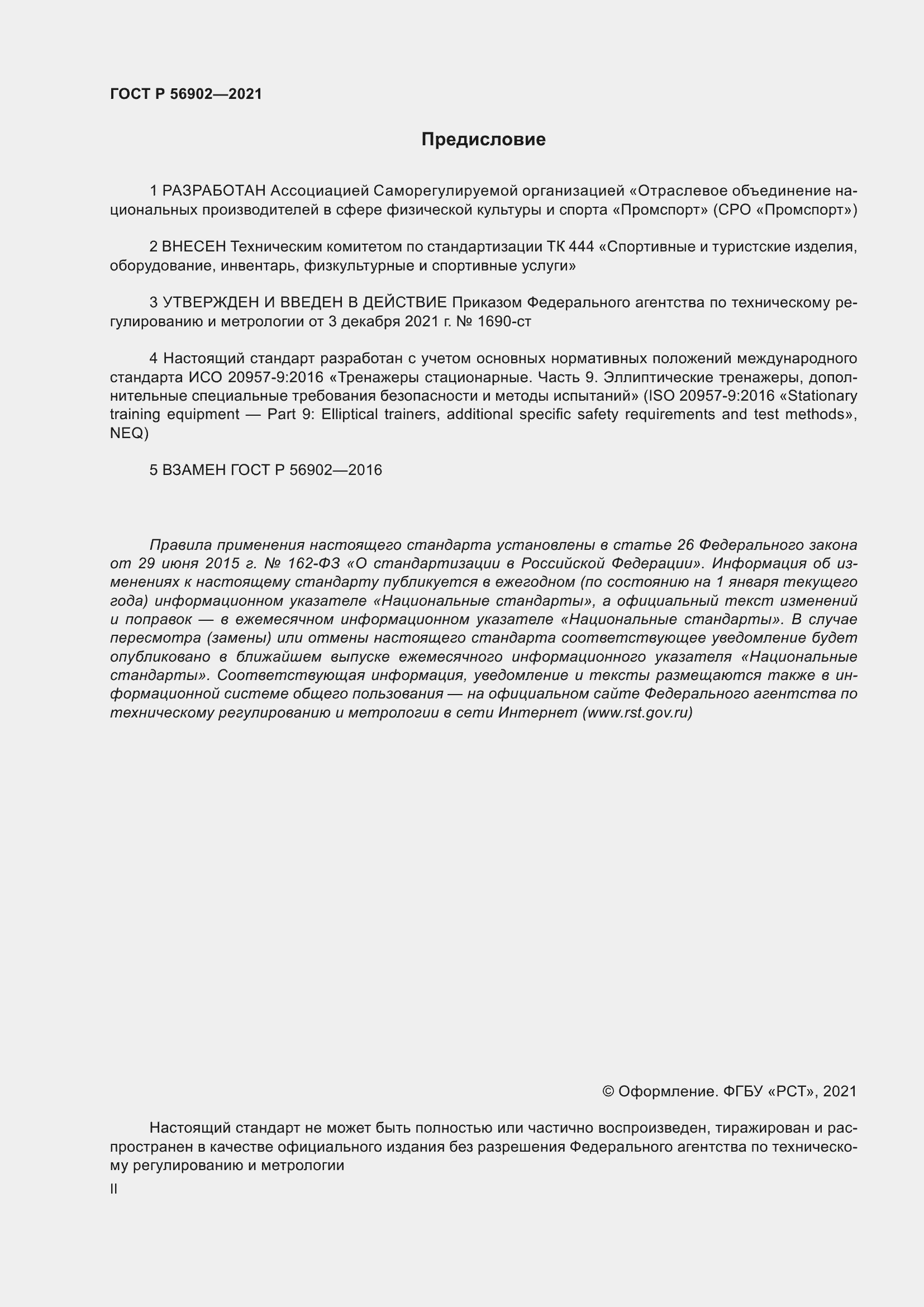 Страница 2 ГОСТ Р 56902-2021