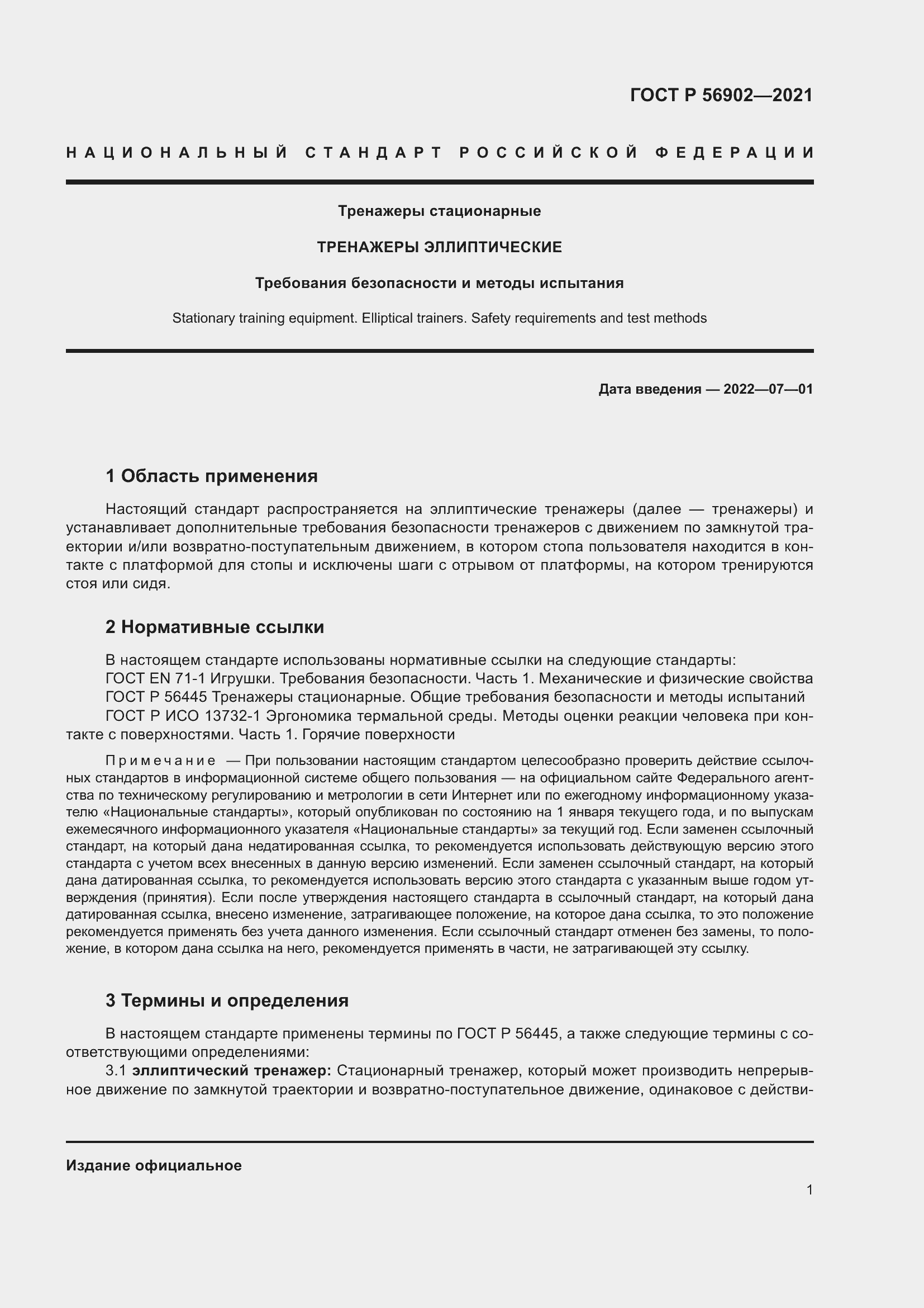 Страница 3 ГОСТ Р 56902-2021