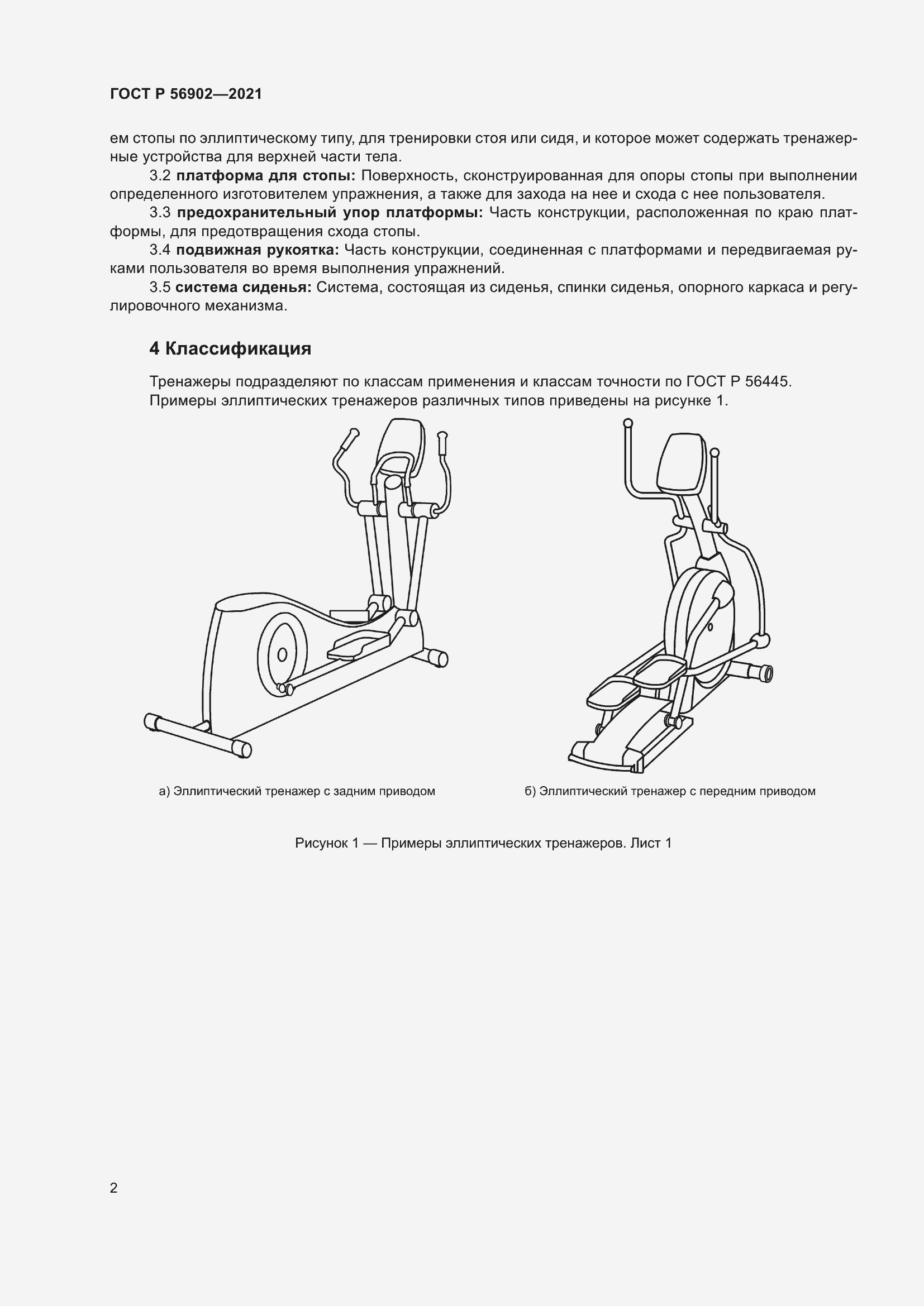 Страница 4 ГОСТ Р 56902-2021
