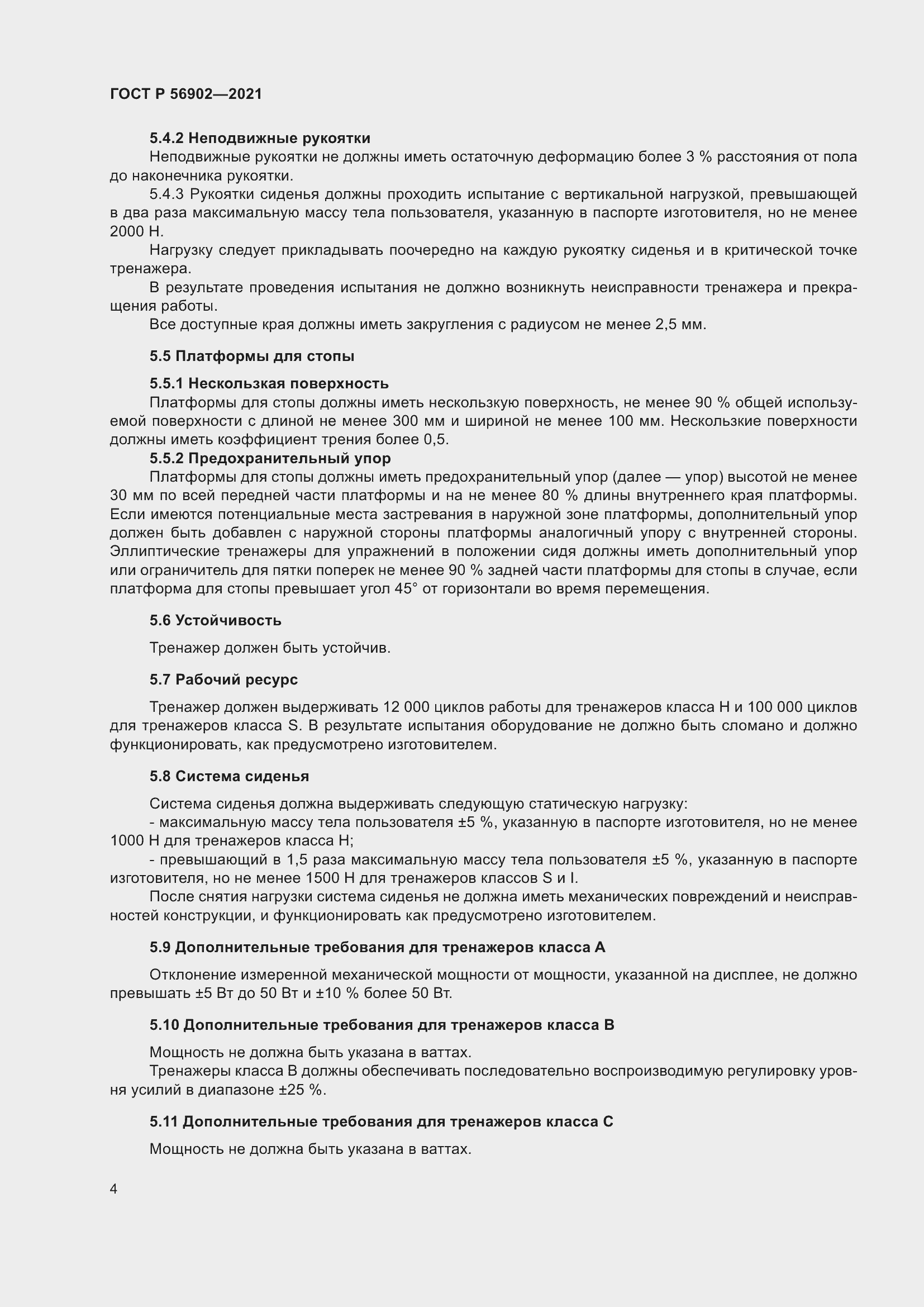 Страница 6 ГОСТ Р 56902-2021